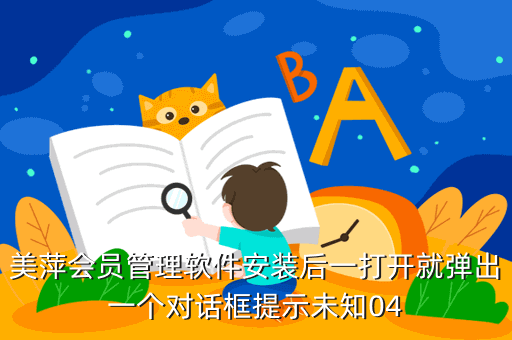 美萍会员管理软件安装后一打开就弹出一个对话框提示未知04