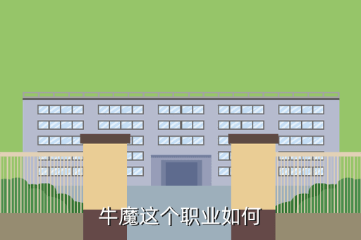 牛魔这个职业如何