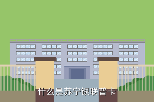 什么是苏宁银联普卡