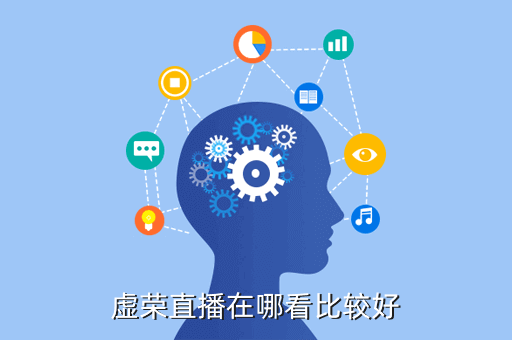 虚荣直播在哪看比较好
