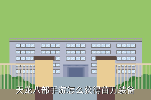 天龙八部手游怎么获得苗刀装备