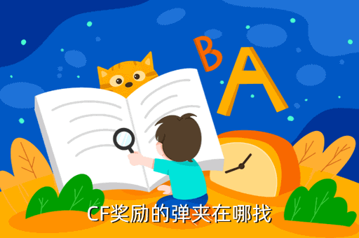 CF奖励的弹夹在哪找