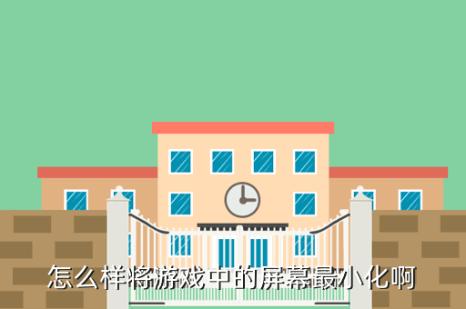 怎么样将游戏中的屏幕最小化啊