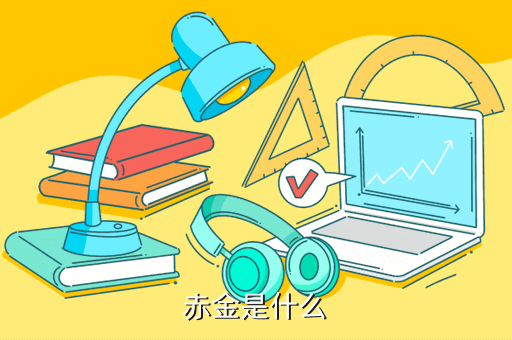 赤金是什么