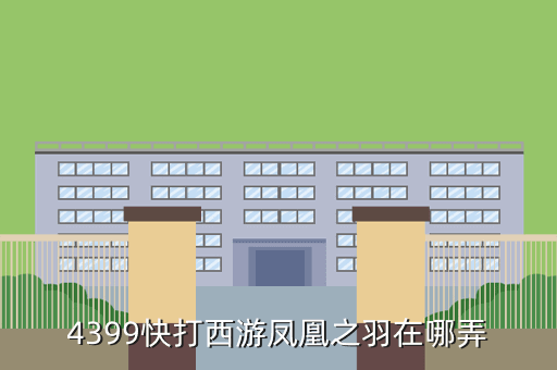 4399快打西游凤凰之羽在哪弄