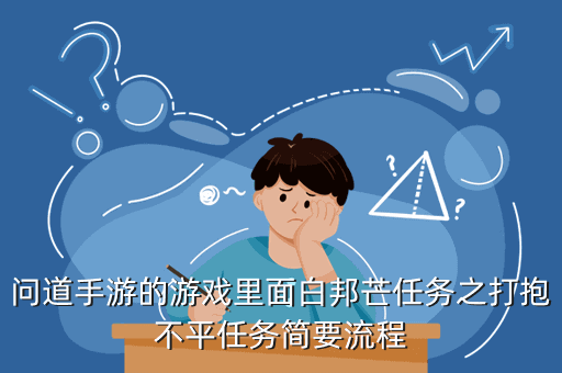 问道手游的游戏里面白邦芒任务之打抱不平任务简要流程
