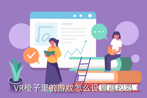 VR橙子里的游戏怎么设置遥控器