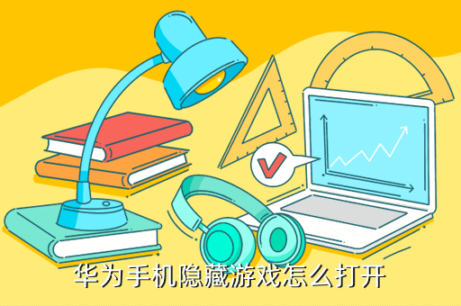 华为手机隐藏游戏怎么打开