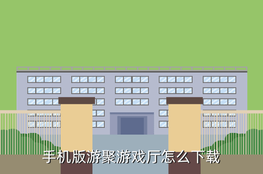 手机版游聚游戏厅怎么下载