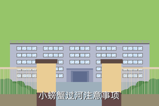 小螃蟹过河注意事项