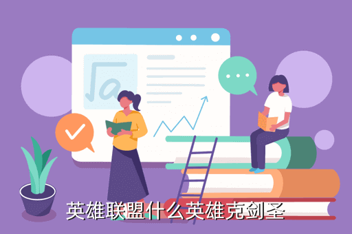 英雄联盟什么英雄克剑圣