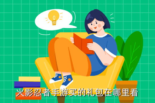 火影忍者手游买的礼包在哪里看