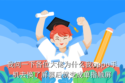 我问一下各位大佬为什么我oppo手机去换了屏幕后就变成单指触屏