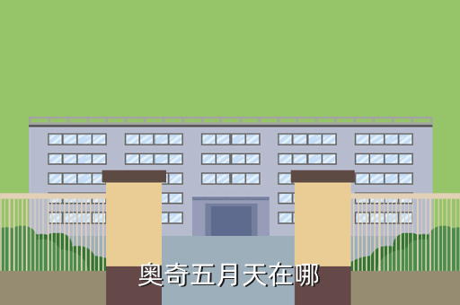 奥奇五月天在哪