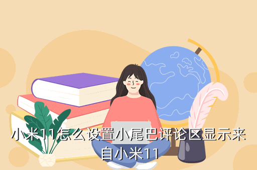 小米11怎么设置小尾巴评论区显示来自小米11
