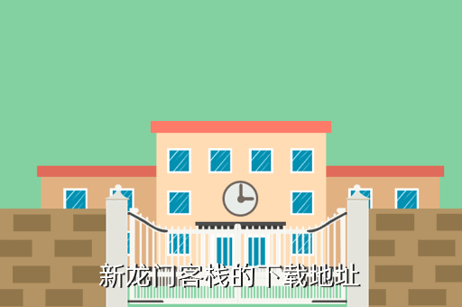 新龙门客栈的下载地址