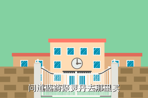 问道蓝药聚灵丹去那里买