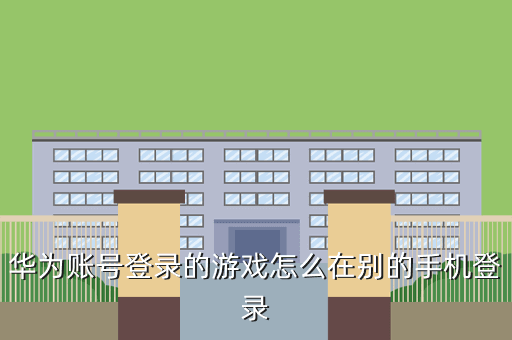 华为账号登录的游戏怎么在别的手机登录