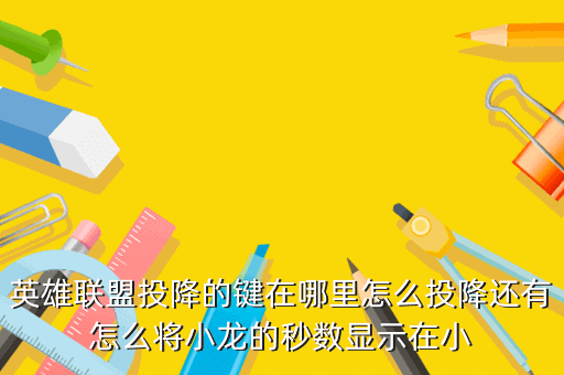 英雄联盟投降的键在哪里怎么投降还有怎么将小龙的秒数显示在小