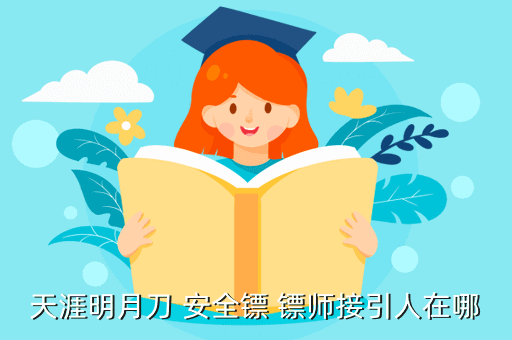 天涯明月刀 安全镖 镖师接引人在哪