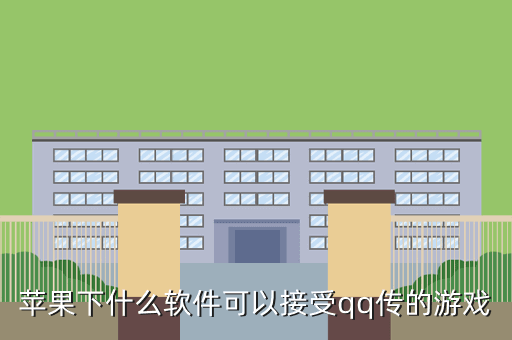 苹果下什么软件可以接受qq传的游戏