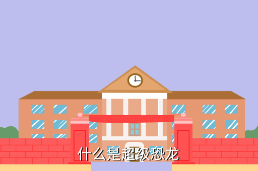 什么是超级恐龙