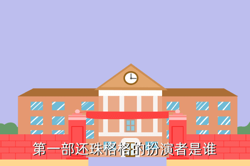 第一部还珠格格的扮演者是谁
