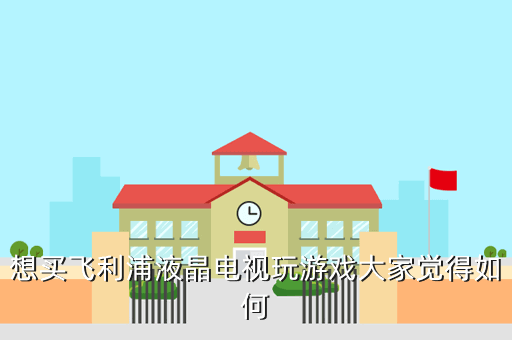 想买飞利浦液晶电视玩游戏大家觉得如何