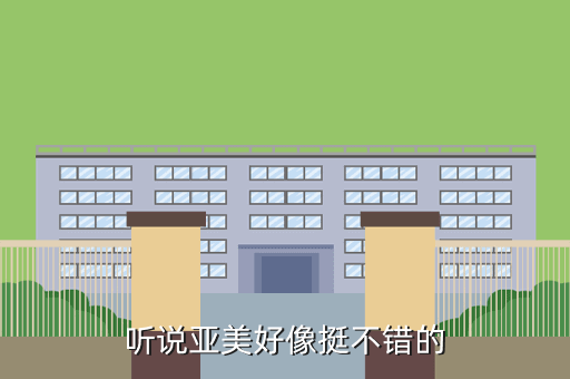 听说亚美好像挺不错的
