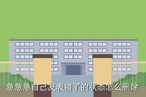急急急自己发表错了的状态怎么删除