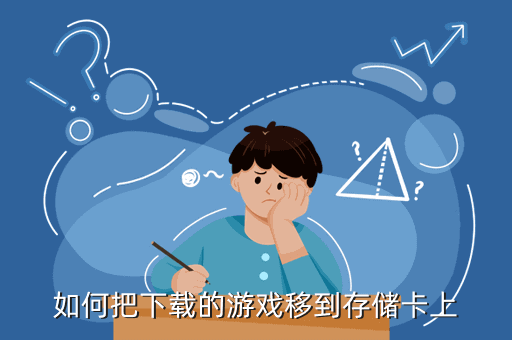 如何把下载的游戏移到存储卡上