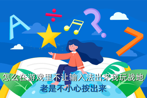 怎么在游戏里不让输入法出来我玩战地老是不小心按出来