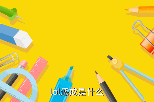 lol惩戒是什么