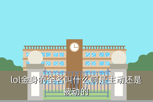 lol金身的全名叫什么啊是主动还是被动的