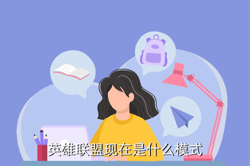 英雄联盟现在是什么模式