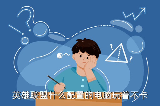 英雄联盟什么配置的电脑玩着不卡