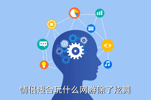 情侣适合玩什么网游除了炫舞