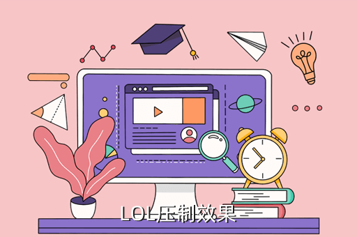 LOL压制效果