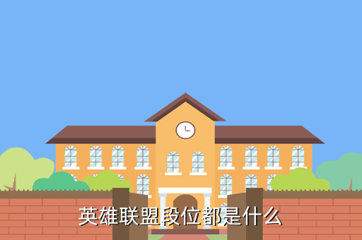英雄联盟段位都是什么