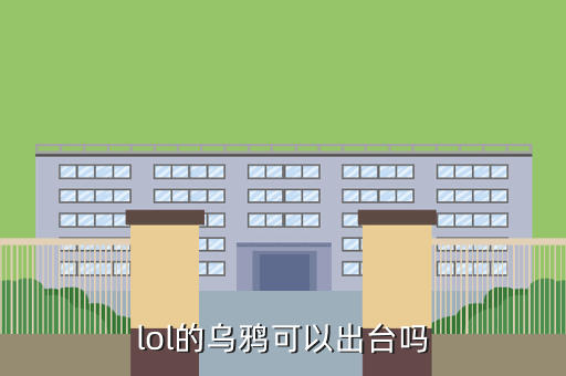 lol的乌鸦可以出台吗