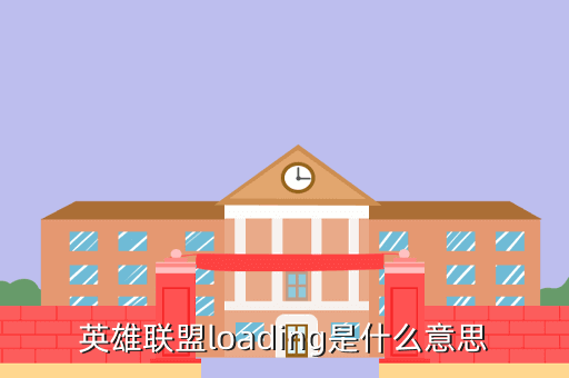 英雄联盟loading是什么意思