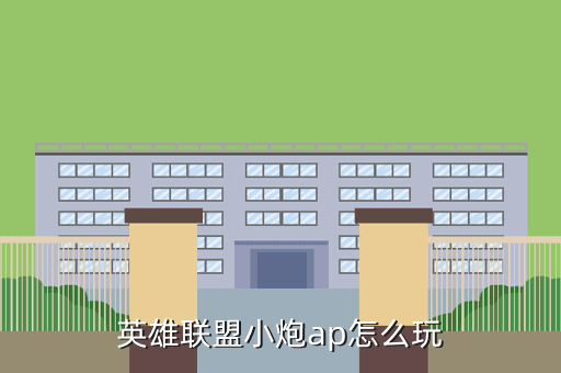 英雄联盟小炮ap怎么玩