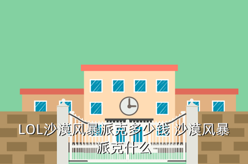 LOL沙漠风暴派克多少钱 沙漠风暴派克什么