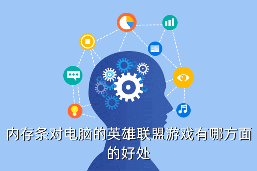 内存条对电脑的英雄联盟游戏有哪方面的好处