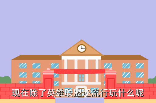 现在除了英雄联盟还流行玩什么呢