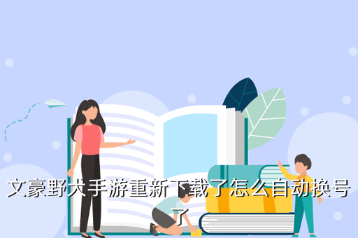 文豪野犬手游重新下载了怎么自动换号了
