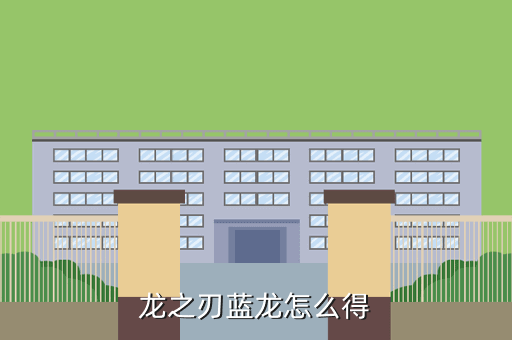 龙之刃蓝龙怎么得