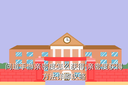 问道手游亲密度怎么获得 亲密度获得方法详解攻略
