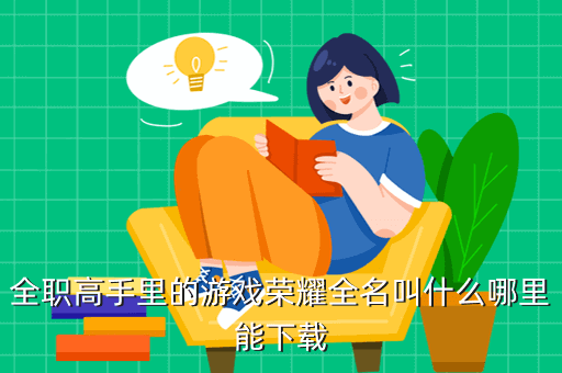 全职高手里的游戏荣耀全名叫什么哪里能下载