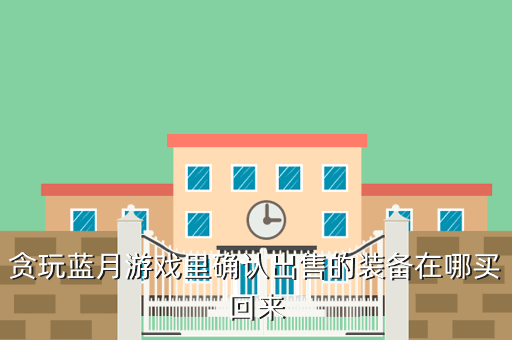 贪玩蓝月游戏里确认出售的装备在哪买回来
